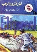 كتاب لغز فندق الرعب