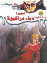 رواية أسطورة دماء دراكيولا