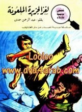 كتاب لغز الجزيرة الملعونة