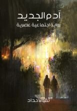 رواية آدم الجديد: رواية اجتماعية عصرية