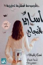 كتاب أسارير النجاح