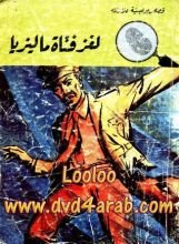 كتاب لغز فتاة ماليزيا