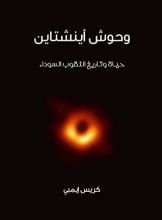 كتاب وحوش اينشتاين حياة الثقوب السوداء وتاريخها‎