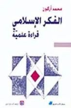 كتاب الفكر الاسلامي قراءة علمية