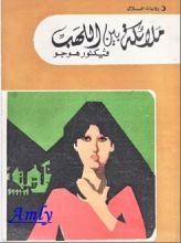 رواية ملائكة بين اللهب