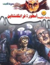 رواية أسطورة فرانكنشتاين