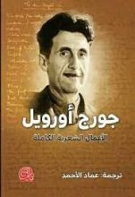 كتاب الأعمال الشعرية الكاملة