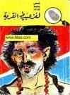 كتاب لغز عبيط القرية