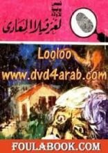 كتاب لغز فيلا المعادي