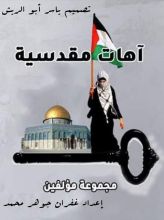 كتاب آهات مقدسية