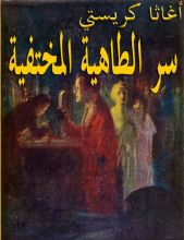 قصة سر الطاهية المختفية