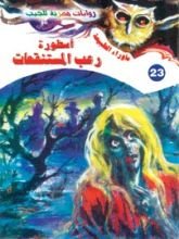 رواية أسطورة رعب المستنقعات