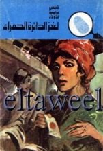 كتاب لغز الدائرة الحمراء