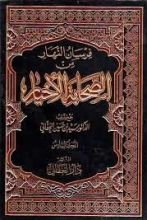 كتاب فرسان النهار من الصحابة الأخيار4