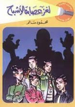 كتاب لغز عصابة الأشباح