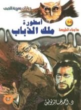 رواية أسطورة ملك الذباب