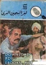 كتاب لغز السجين البريء