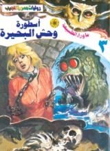 رواية أسطورة وحش البحيرة