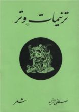 كتاب ترنيمات وتر