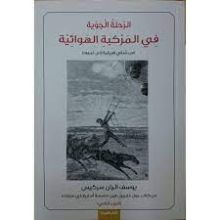 رواية الرحلة الجوية في المركبة الهوائية