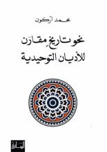 كتاب نحو تاريخ مقارن للأديان التوحيدية