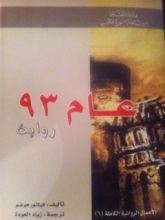 رواية عام 93