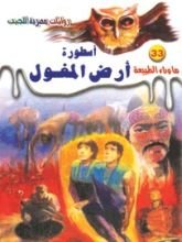 رواية أسطورة أرض المغول
