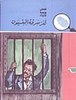كتاب لغز سرقة البنسيون
