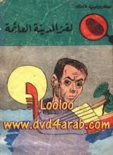 كتاب لغز المدينة العائمة