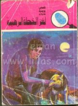 كتاب لغز الخطة الرهيبة