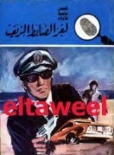 كتاب لغز الضابط المزيف