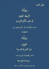 كتاب الرحلة العلمية في قلب الكرة الأرضية