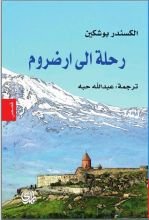 كتاب رحلة إلى أرضروم