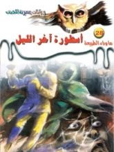 رواية أسطورة آخر الليل