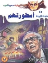 رواية أسطورتهم