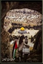 كتاب أنامل جزائرسطينية