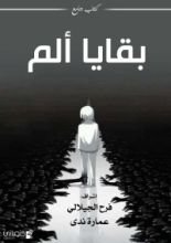 كتاب بقايا ألم