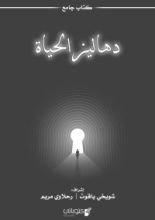 كتاب دهاليز الحياة
