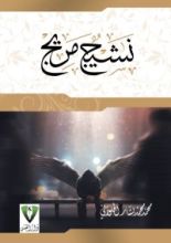 كتاب نشيج مريج