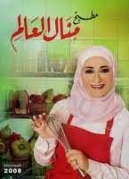 كتاب مطبخ منال العالم