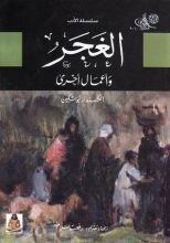 كتاب الغجر وأعمال أخرى