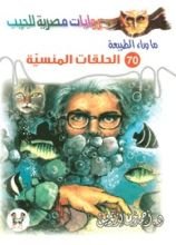 رواية الحلقات المنسية