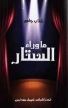 كتاب ما وراء الستار