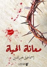 كتاب معاناة الحياة