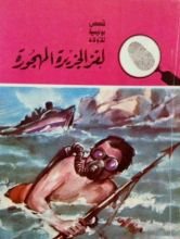 كتاب لغز الجزيرة المهجورة