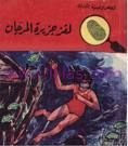 كتاب لغز جزيرة المرجان