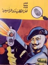كتاب لغز الكلب ذو الرأسين