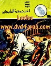 كتاب لغز جوهرة المليونير