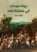رواية دولة سيدات في مملكة نساء