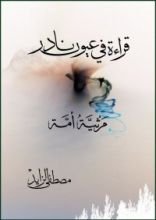كتاب قراءة في عيون نادر - مرثية أمة